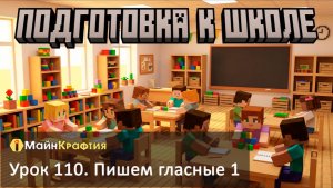 Урок 110. Пишем гласные 1 / Подготовка к школе