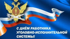 День работников уголовно-исполнительной системы Министерства юстиции Российской Федерации