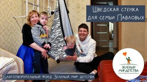 Благотворительный фонд Зеленый мир детства, Шведская стенка ROMANA S7, благополучатель Павлов Кирилл