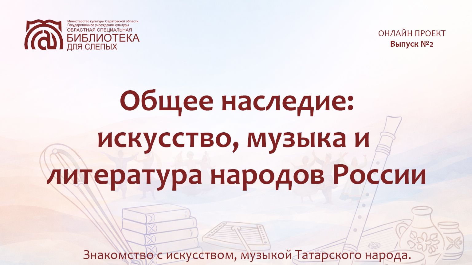 Онлайн проект «Общее наследие: искусство, музыка и литература народов России». Выпуск № 2. Татары