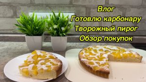 Влог домохозяйки. Готовлю карбонару. Творожный пирог. Обзор покупок