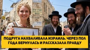 Подруга нахваливала Израиль. Через пол года вернулась и рассказала правду