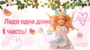 ✨🍉🪴Лада одни дома!♡/лада пошла в магизин и встретила учительницу!? ♡🤔/видео от миленка бро ♡/