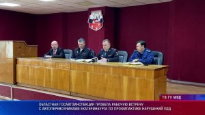 Рабочая встреча ГАИ с автоперевозчиками