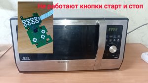 Не работают кнопки старт и стоп Микроволновка Samsung