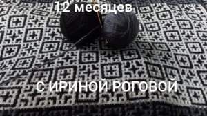 27-02-2026 12 месяцев С Ириной Роговой Февраль Остаётся чуть чуть