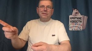 КРАТКИЕ НОВОСТИ 📰 27 ФЕВРАЛЯ 3ЧАСТЬ 👍