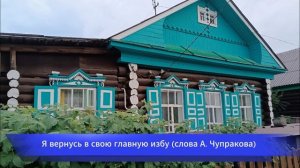 Я вернусь в свою главную избу