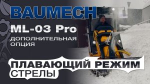 Презентация Баумех плавающего режима стрелы в работе. Защита техники от ошибок оператора.