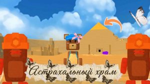 ✨SBA Пещеры кротов - Астрахальный храм✨ Туториал как пройти🐻!   #DariyaXD #SBA #Вреки #Прохождение