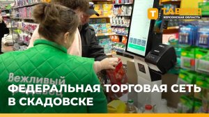 Первый магазин федеральной торговой сети открылся в Скадовске