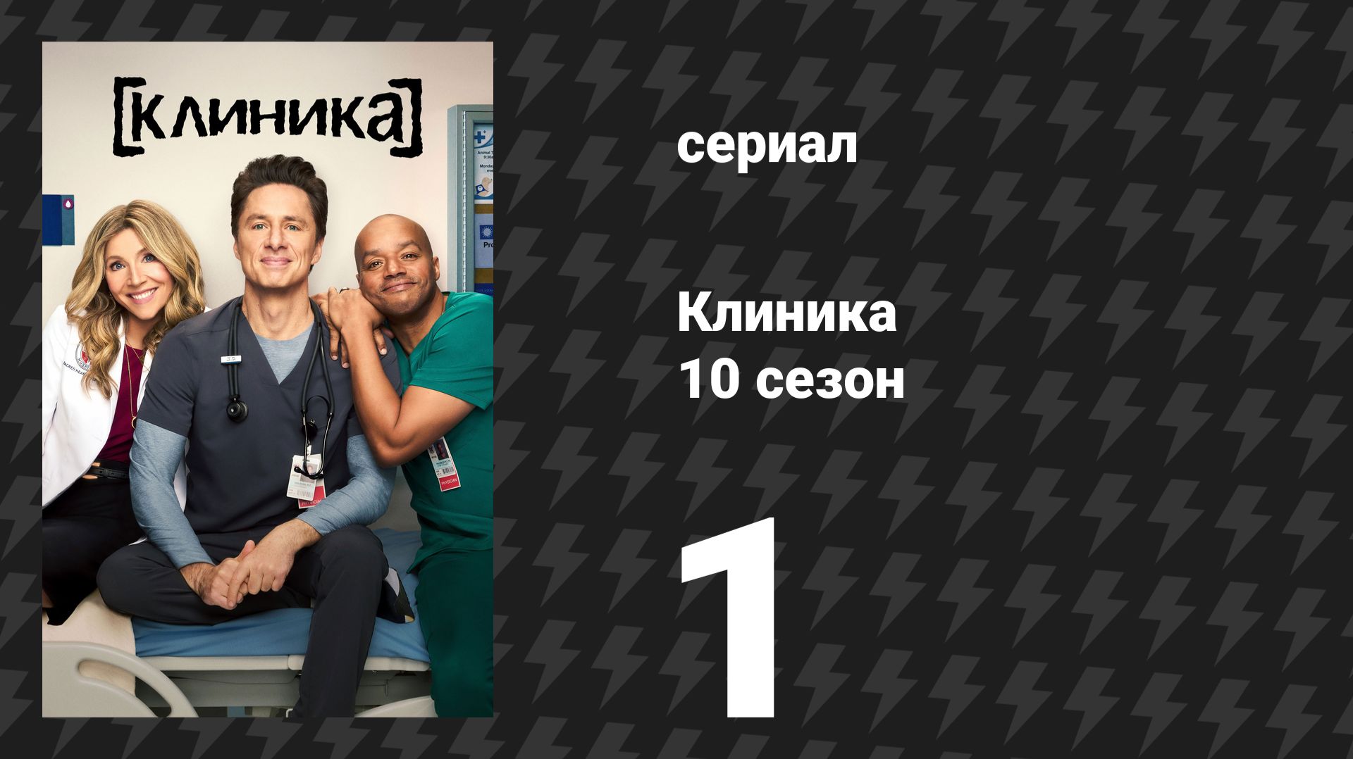 Клиника 10 сезон 1 серия «Моё возвращение» (сериал, 2026)