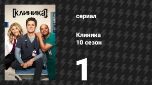 Клиника 10 сезон 1 серия «Моё возвращение» (сериал, 2026)