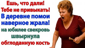 Свекровь швырнула мне кость! — И сама осталась без зубов! | Истории Из Жизни | Реальная История