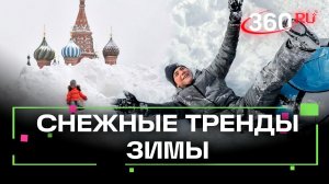 Зима-2026: от сугробинга до сугробного обострения. Тренды и рекорды