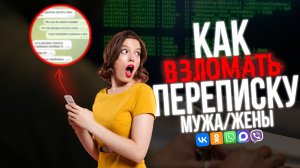 Как ПРОЧИТАТЬ Переписку Мужа/Жены в 2026! Говорит ХАКЕР