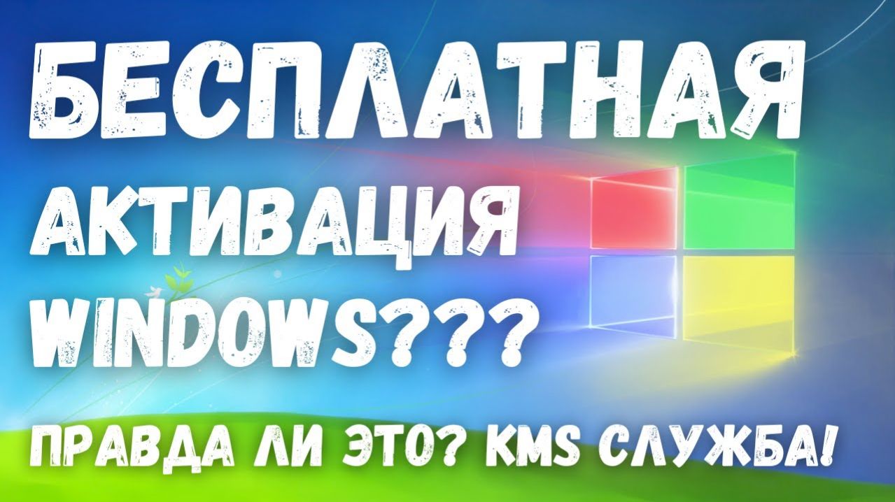 Как активировать Windows 10 бесплатно