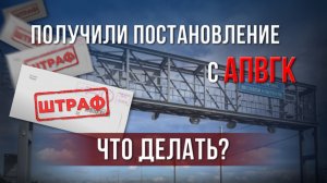 Что нужно сделать В ПЕРВУЮ ОЧЕРЕДЬ, когда получили постановление с АПВГК?