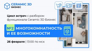 Цикл встреч про Ceramic 3D Бизнес. №2 Многокомнатность и ее возможности
