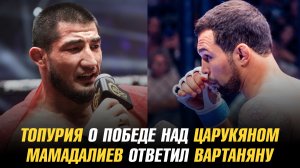 Илия Топурия о победе над Арманом Царукяном / Искандар Мамадалиев ответил Эдуарду Вартаняну