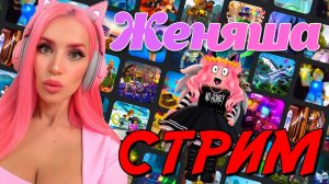 СТРИМ РОБЛОКС  с Женяшей Играем в разные игры Празднуем дршку