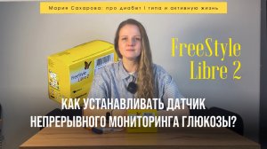 Как устанавливать датчик непрерывного мониторинга глюкозы FreeStyle Libre 2? Диабет 1 типа