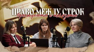 Право между строк – «Преступление и наказание»