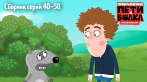 🔎 Приключения Пети и Волка 🎬 Сборник серий 40-50