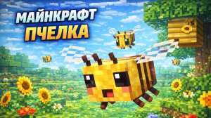 МАЙНКРАФТ ПЧЕЛКА