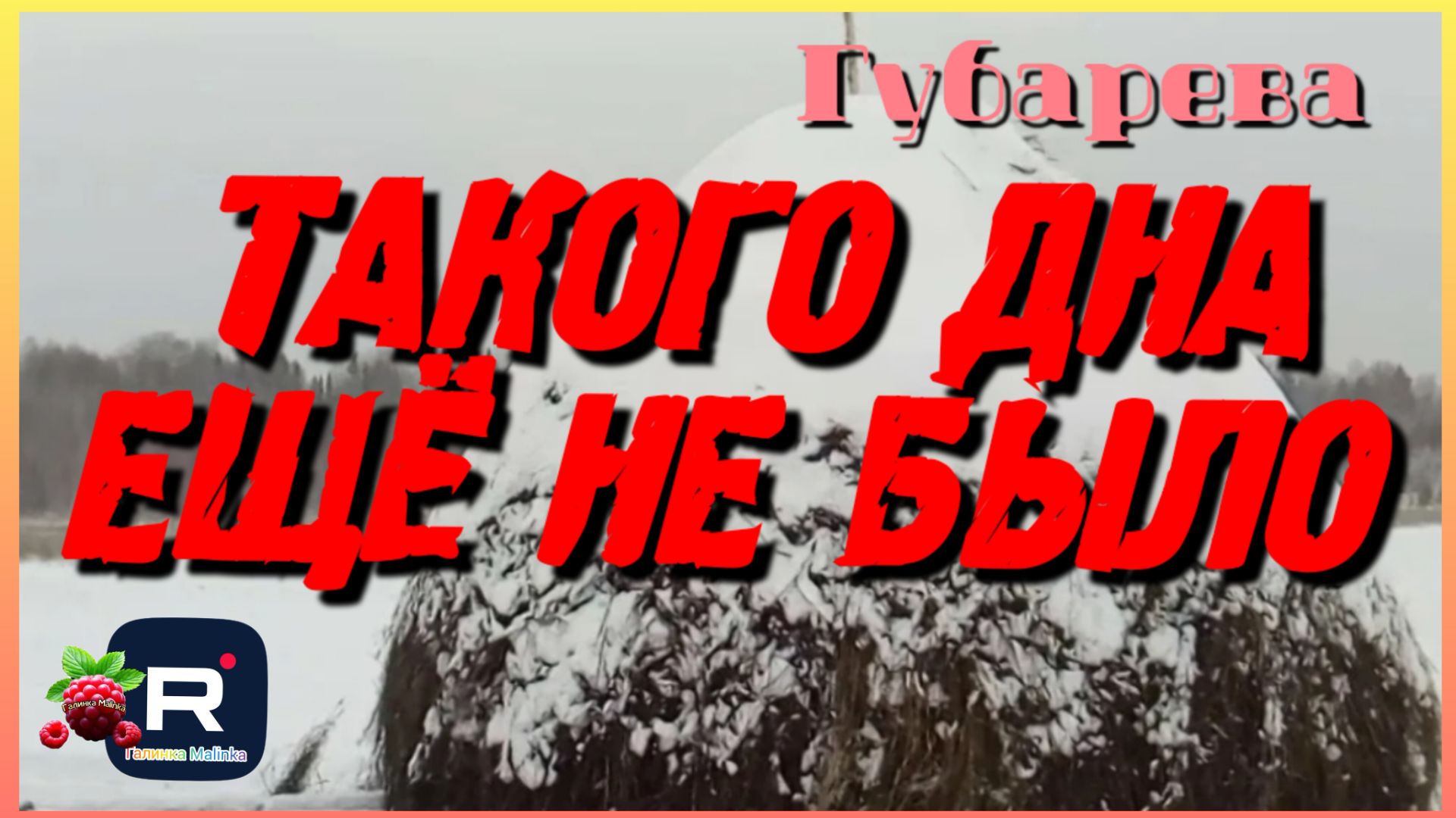 Губарева _Такого дна ещё не было _Обзор _Наталья Губарева _Алиса Неземная _Одна в деревне _ смотреть онлайн