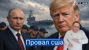 Флот США шел давить Иран, но утонул в собственных отходах позор в Греции.