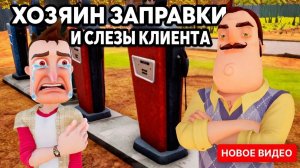 ШОУ ПРИВЕТ СОСЕД!ХОЗЯИН ЗАПРАВКИ!ИГРА HELLO NEIGHBOR MOD KIT ПРОХОЖДЕНИЕ МОДА Not Strange Neighbour