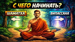Шаматха и випассана: с чего начинать практику?