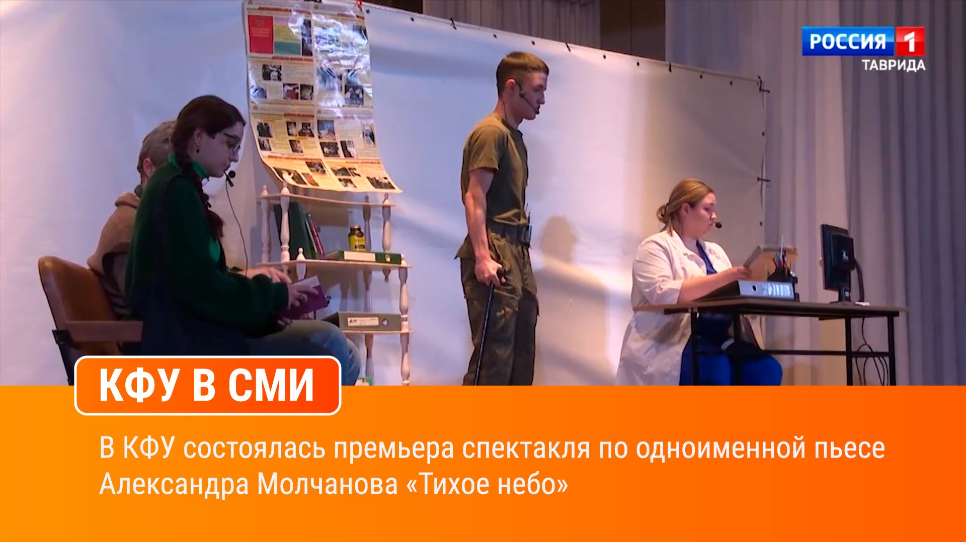 В КФУ состоялась премьера спектакля по одноименной пьесе Александра Молчанова «Тихое небо»