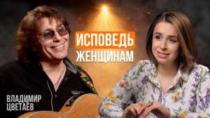 Певец Владимир Цветаев: я бабник, я люблю женщин. Про личное и публичное певец и композитор