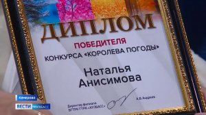 Архив ГТРК "Кузбасс". Королева погоды: награждение (2020)