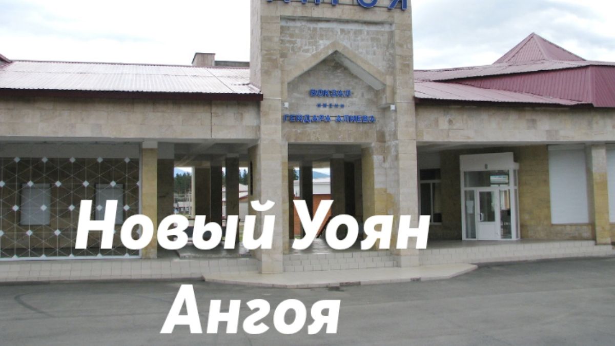 Новый Уоян - Ангоя