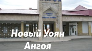 Новый Уоян - Ангоя