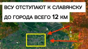 Отступление ВСУ к Славянску: ключевая битва за Донбасс близко! Военные сводки 27.02.2026