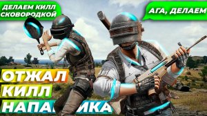 ОТЖАЛ КИЛЛ У НАПАРНИКА