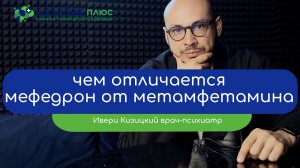 🔍 Чем отличается мефедрон от метамфетамина - врач Кизицкий Ивери Зазович