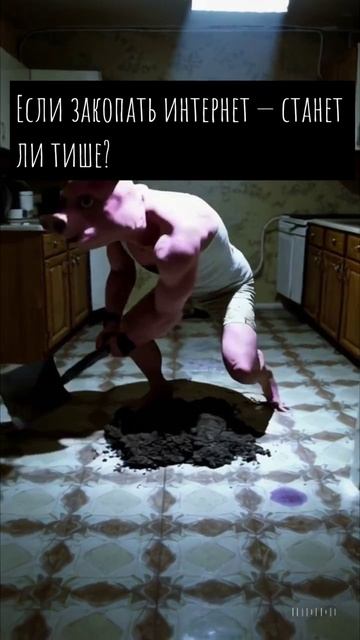 Если закопать интернет — станет ли тише? Если закопать интернет — станет ли тише?