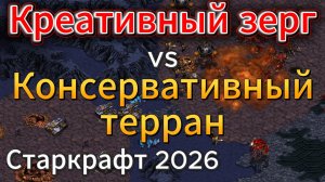 Самый КРЕАТИВНЫЙ зерг vs самый Консервативный терран - Забавная игра вышла - StarCraft Remastered