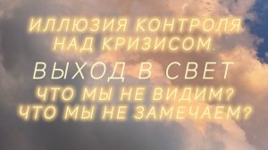 Знак от Вселенной:Самообман-Что мы не видим? Что мы не замечаем?