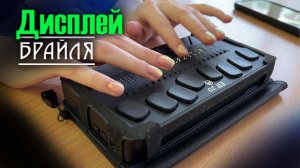 Портативный дисплей Брайля (Elf 20) - как технологии помогают учиться незрячим студентам