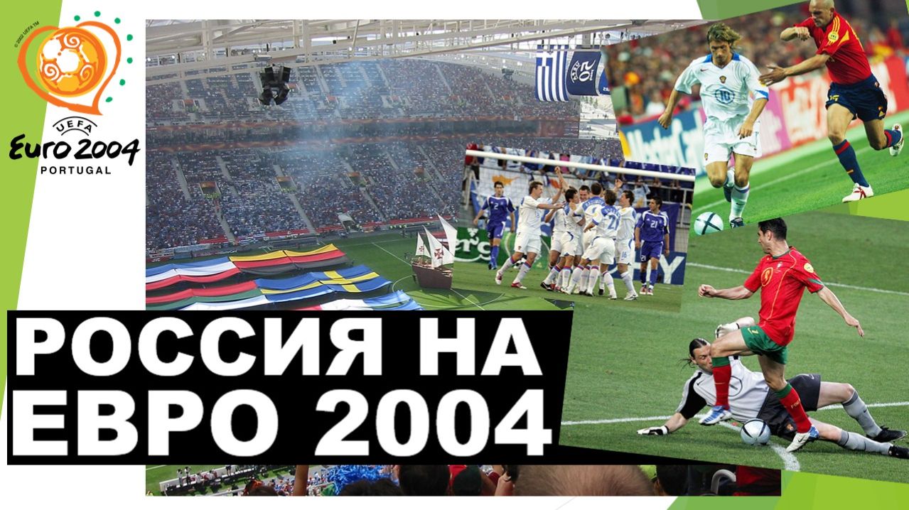 Россия на Евро 2004 / Russia at Euro 2004