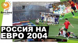 Россия на Евро 2004 / Russia at Euro 2004