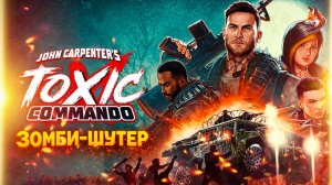 John Carpenter's Toxic Commando прохождение (сюжет зомби-шутера, геймплей Demo)