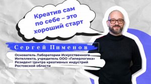 Проект «Креативный код Дона»: Сергей Пименов