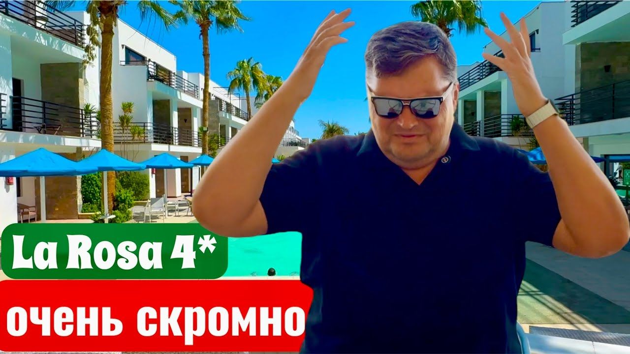 Обнять и плакать! La Rosa Waves Beach & Aqua Park 4*. Египет Хургада. Отдых в Египте